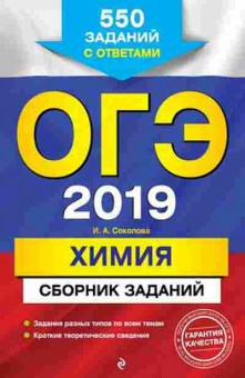 Книга ОГЭ Химия 550 заданий Соколова И.А., б-1076, Баград.рф
